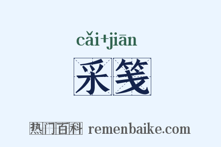 采笺是什么意思的图片